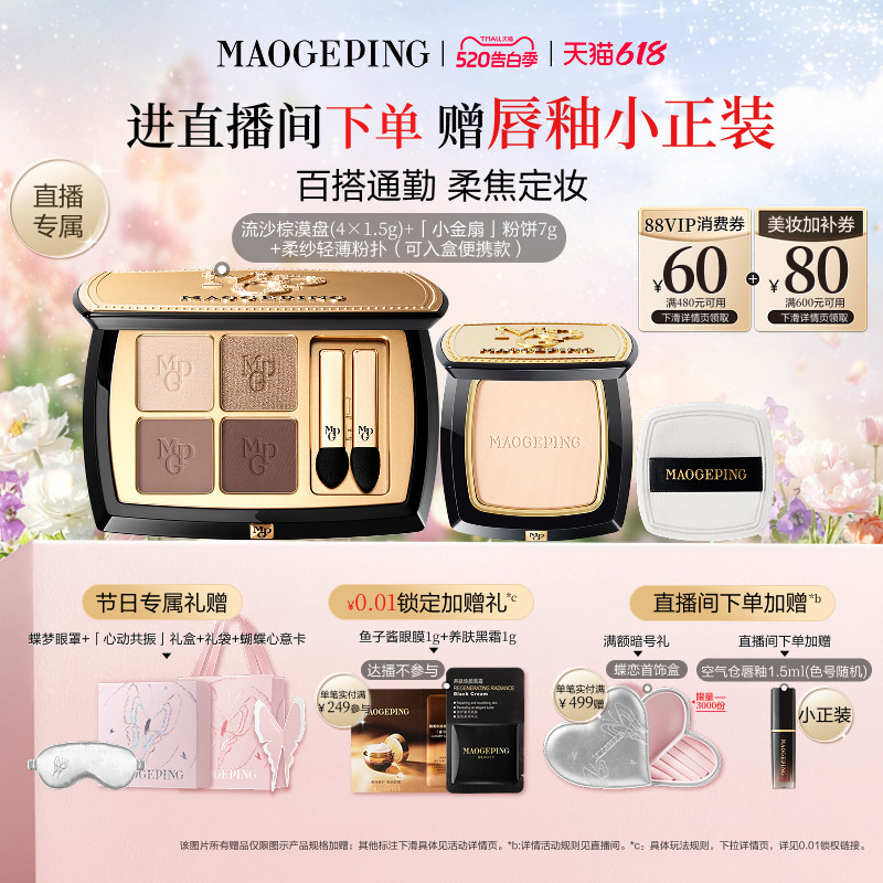 【直播专享】毛戈平唇釉四色大地眼影盘腮红彩妆礼盒套装新年礼物