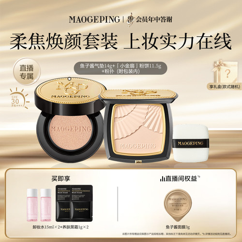 毛戈平小金扇粉饼气垫底妆套装
