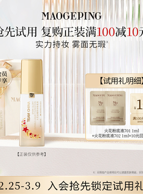 【付邮试用】毛戈平火花粉底液1ml*2