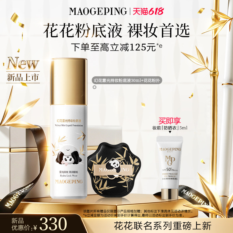 新品上市毛戈平花花粉底液