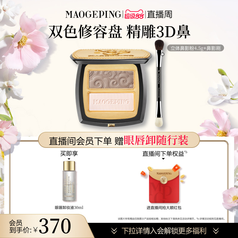 【官方正品】毛戈平塑颜立体鼻影粉修容哑光高光阴影双色一体盘