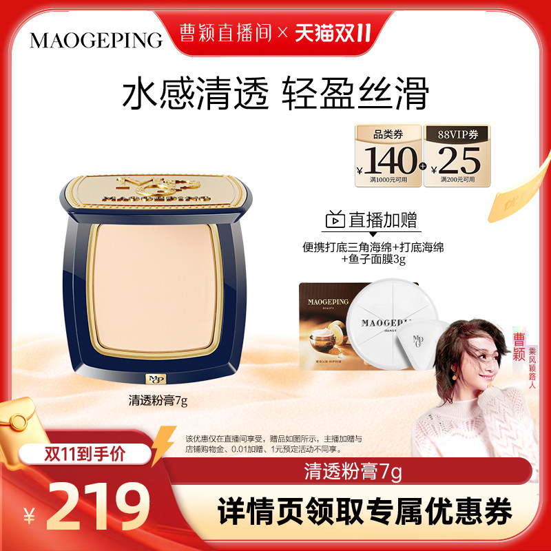 【曹颖】毛戈平光感清透无痕粉膏浓缩型粉底液持久粉底膏ETD