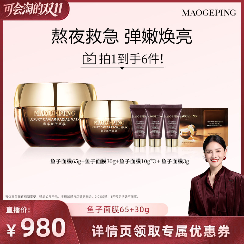 毛戈平鱼子酱涂抹面膜
