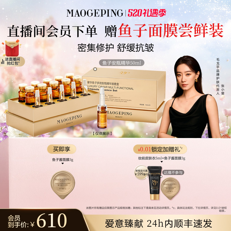 【618抢先购】毛戈平奢华鱼子安瓶精华液保湿滋养修护紧致抗皱