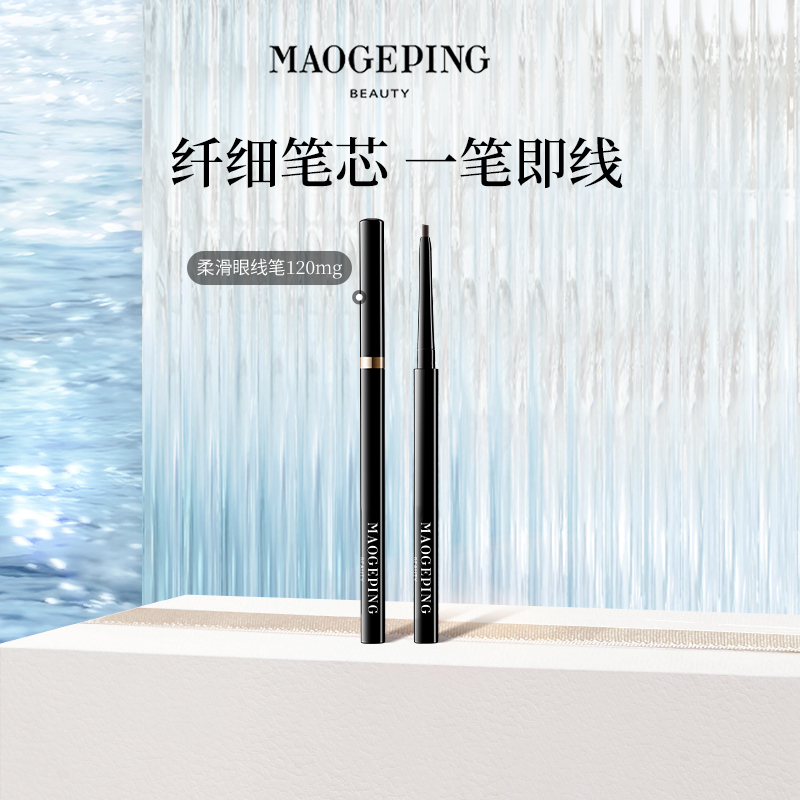 毛戈平塑形精致柔滑眼线笔易上色