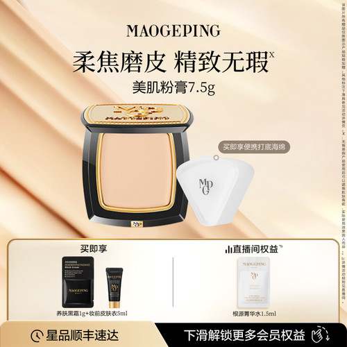 毛戈平美肌粉膏浓缩型粉底液