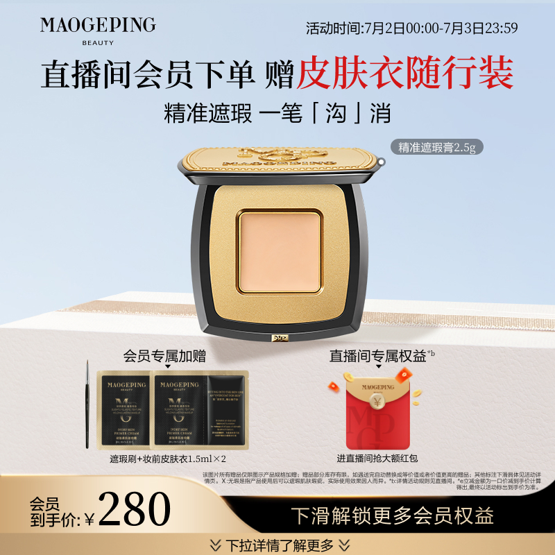 毛戈平臉部遮瑕膏遮蓋