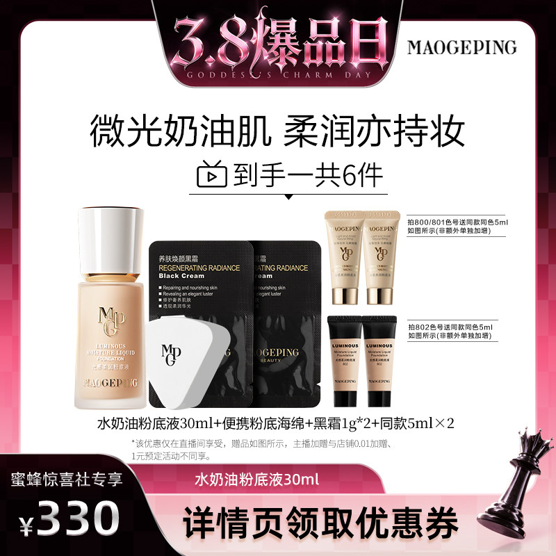 【38爆品日】毛戈平光感柔润水奶油粉底液保湿持妆服帖ETD