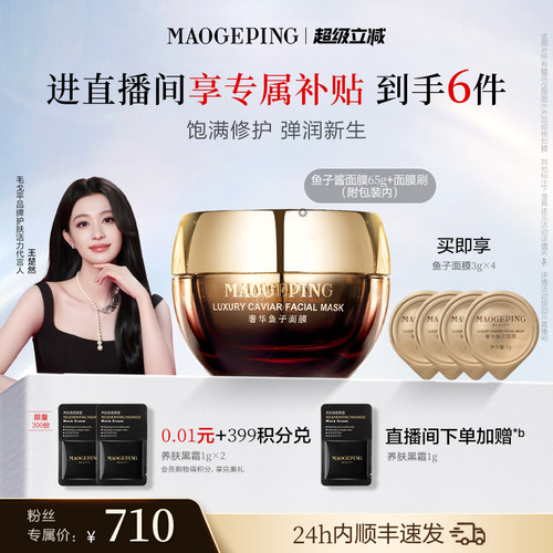 毛戈平鱼子酱涂抹面膜