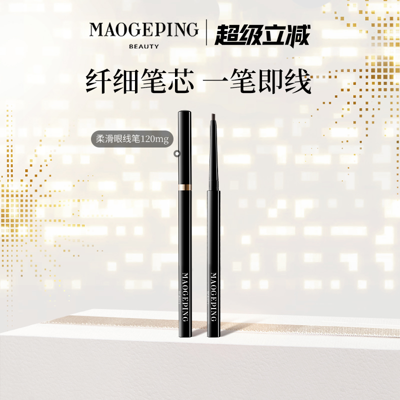 毛戈平塑形精致柔滑眼線筆易上色