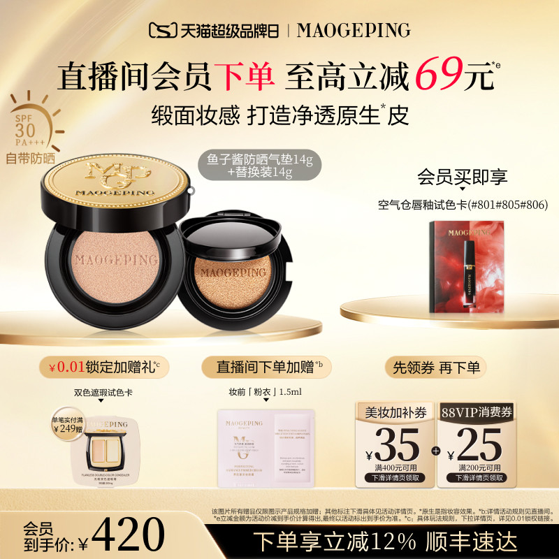 【品牌日】毛戈平奢华鱼子酱气垫粉底液防晒遮瑕粉霜持久持妆
