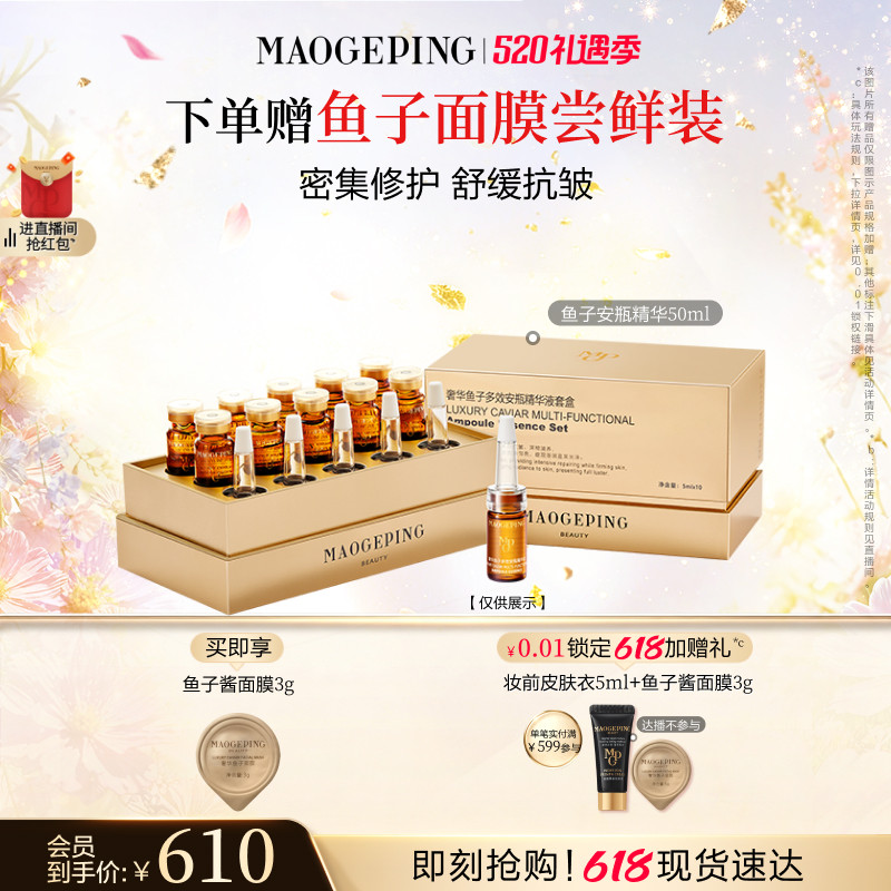 【618立即抢购】毛戈平奢华鱼子安瓶精华液保湿滋养修护紧致抗皱