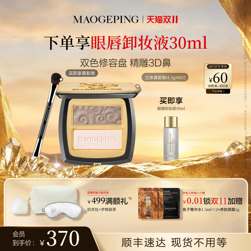 【双11立即抢购】毛戈平塑颜立体鼻影粉修容哑光高光阴影双色一体