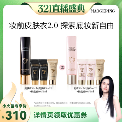 【烈儿321直播盛典】毛戈平柔肌妆前皮肤衣粉衣妆前乳素颜霜ETD