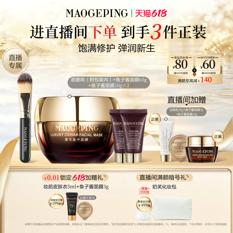 【直播专享】毛戈平鱼子酱面膜涂抹式熬夜救星舒缓修护抗皱紧致