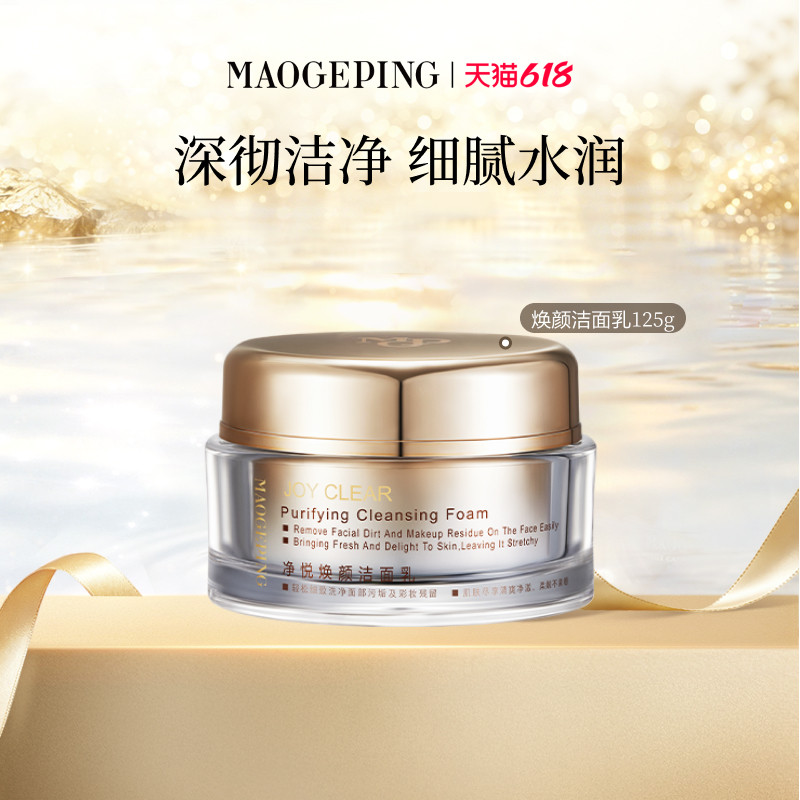 【618立即抢购】毛戈平净悦焕颜洁面乳洗面奶洁面膏深层清洁卸妆