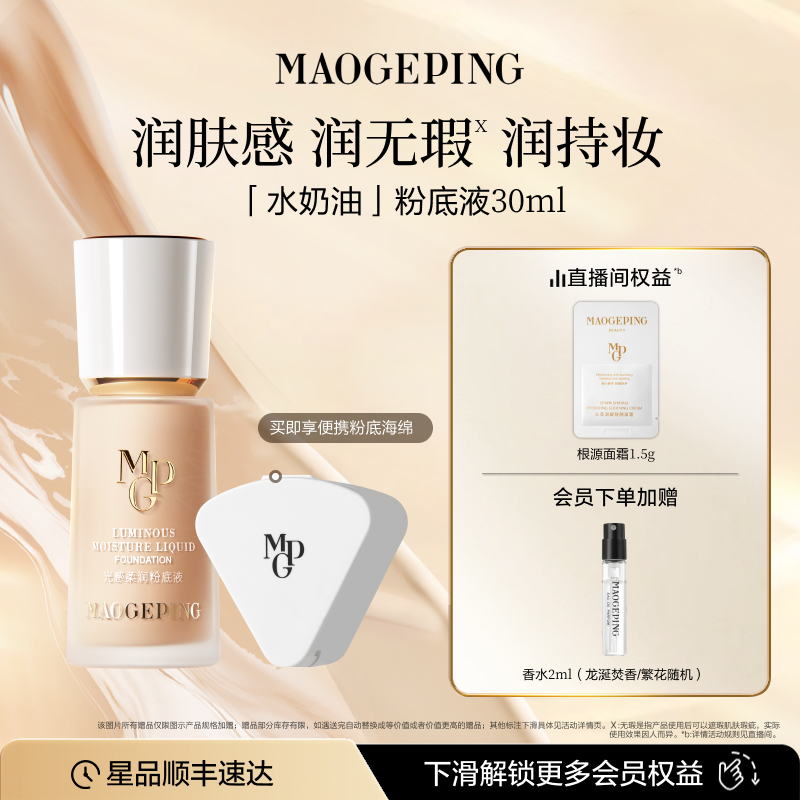 毛戈平水奶油粉底液干皮保湿