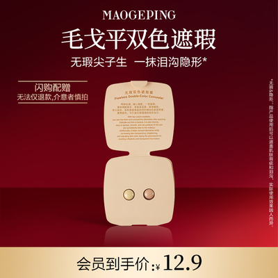 【毛戈平官方旗舰店淘宝闪购】毛戈平双色遮瑕膏试色卡 811