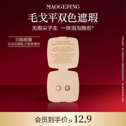 【毛戈平官方旗舰店淘宝闪购】毛戈平双色遮瑕膏试色卡 811