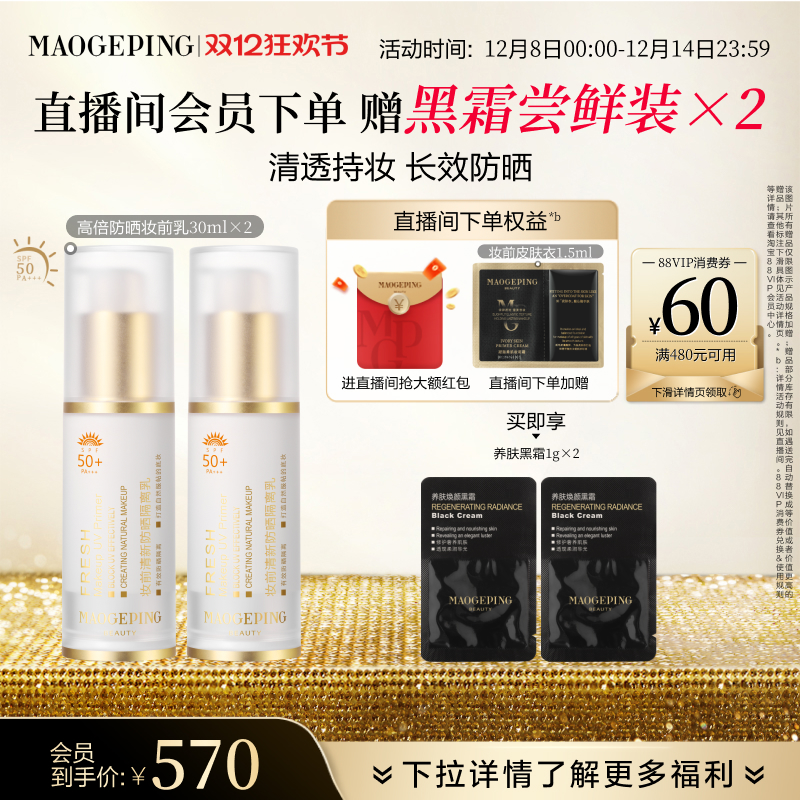 毛戈平妆前防晒隔离乳