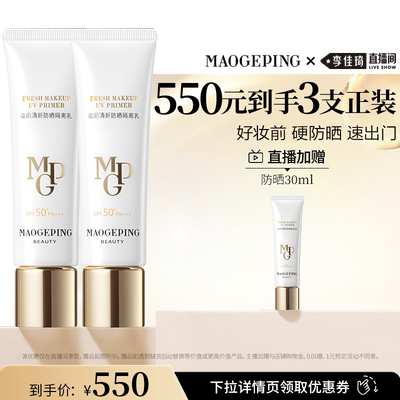【李佳琦直播间618美妆品牌专场】毛戈平妆前防晒隔离乳DB