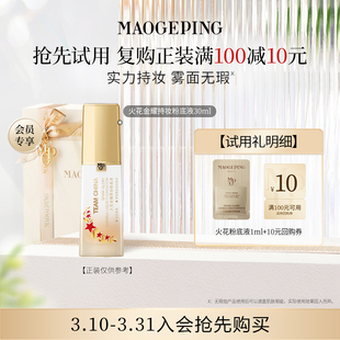 701回购享10元 毛戈平火花粉底液1ml 券 U先专享