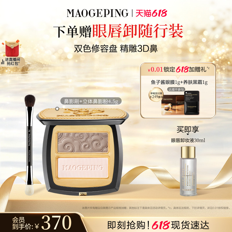 【618立即抢购】毛戈平塑颜立体鼻影粉修容哑光高光阴影双色一体