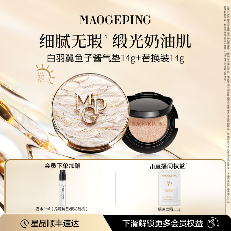 毛戈平羽翼气垫粉底液