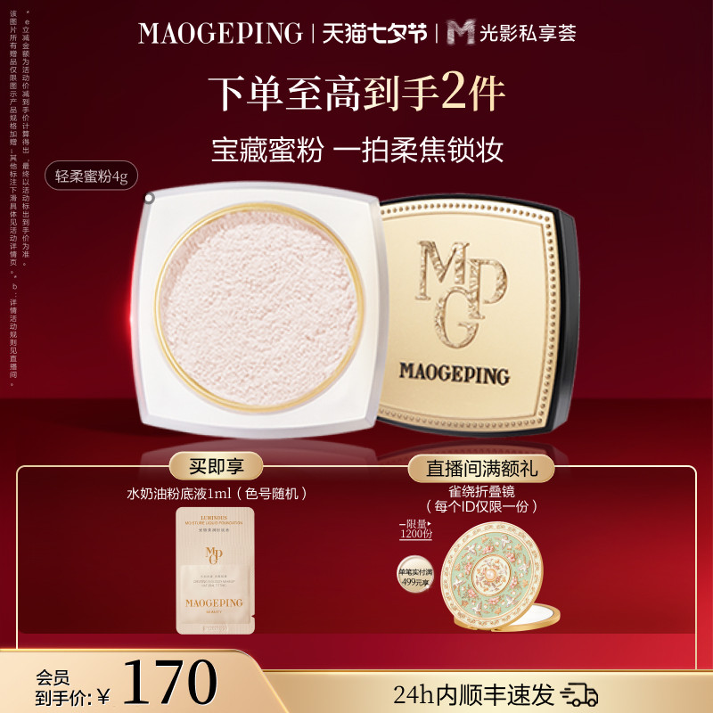 毛戈平光感轻柔蜜粉散粉干皮哑光定妆持久持妆细腻不易脱妆正品