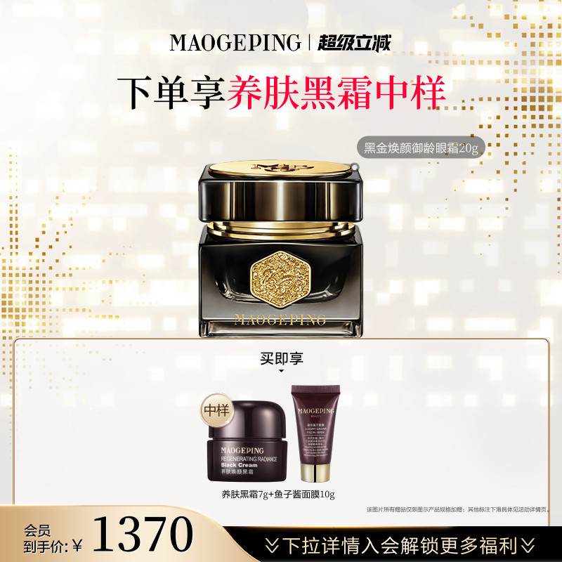 毛戈平黑金焕颜御龄眼霜抗皱紧致保湿修护眼部护肤正品官方旗舰店
