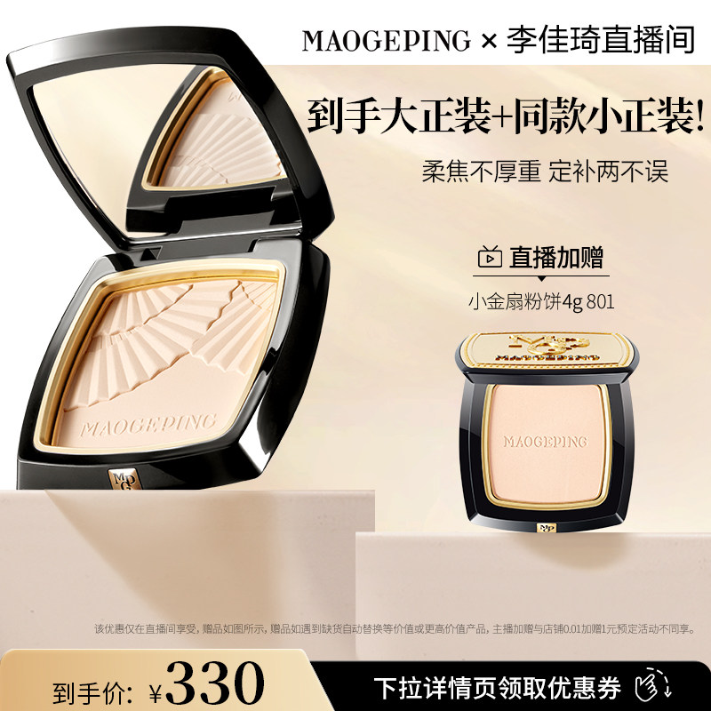 【李佳琦美妆节10点付定金】毛戈平光感柔纱凝颜小金扇粉饼DB,彩妆/香水/美妆工具,粉饼,淘宝优惠券,粉丝福利购,淘宝优惠卷