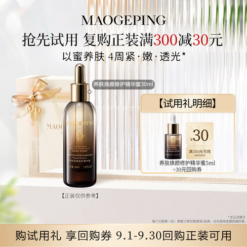 【星品尝鲜】毛戈平养肤焕颜修护精华蜜5ml回购享30元券