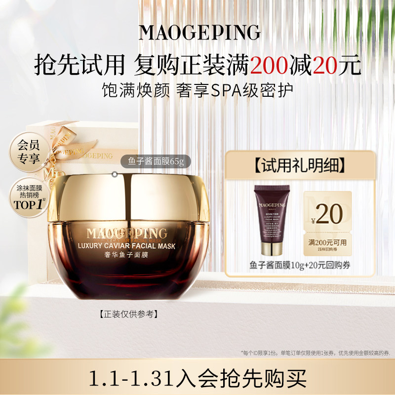 【回购享20元券】毛戈平鱼子酱面膜10g,彩妆/香水/美妆工具,旅行装/体验装,淘宝优惠券,粉丝福利购,淘宝优惠卷