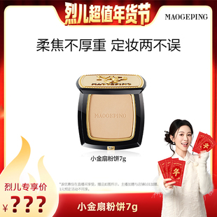 毛戈平光感柔纱凝颜小金扇粉饼ETD 烈儿超值年货节 先加购