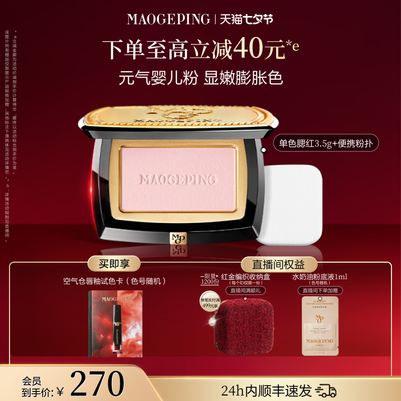 毛戈平柔纱幻颜腮红盘膨胀奶杏色