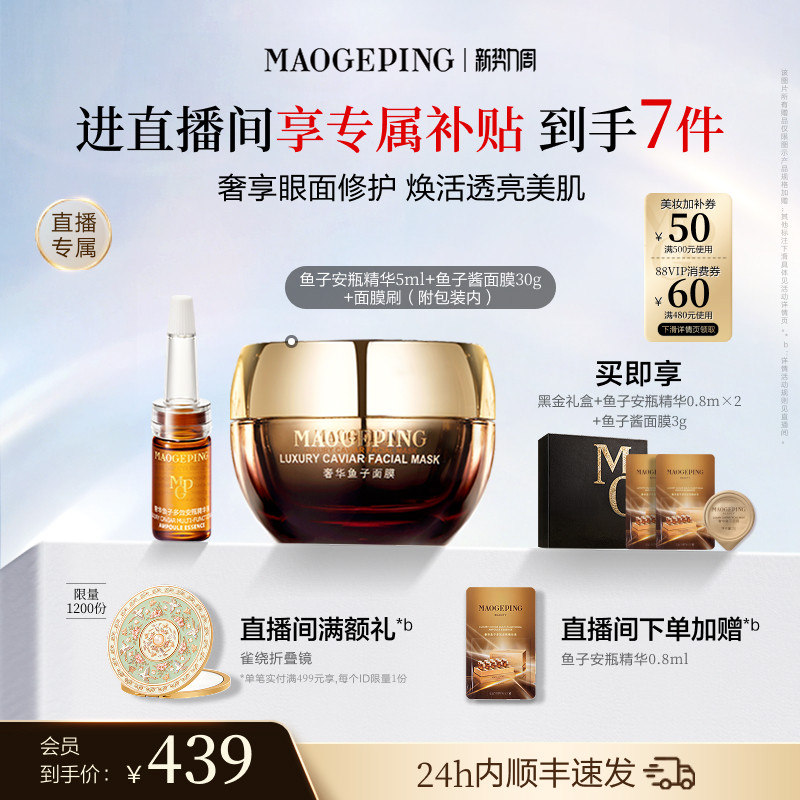毛戈平鱼子酱面膜套装含赠6件套页面啵啵间 337元 - 86线报