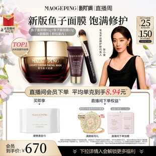 【官方正品】毛戈平鱼子酱面膜涂抹式熬夜救星舒缓修护抗皱紧致