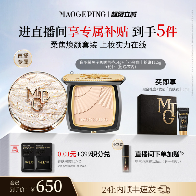 毛戈平小金扇粉饼气垫底妆套装图片