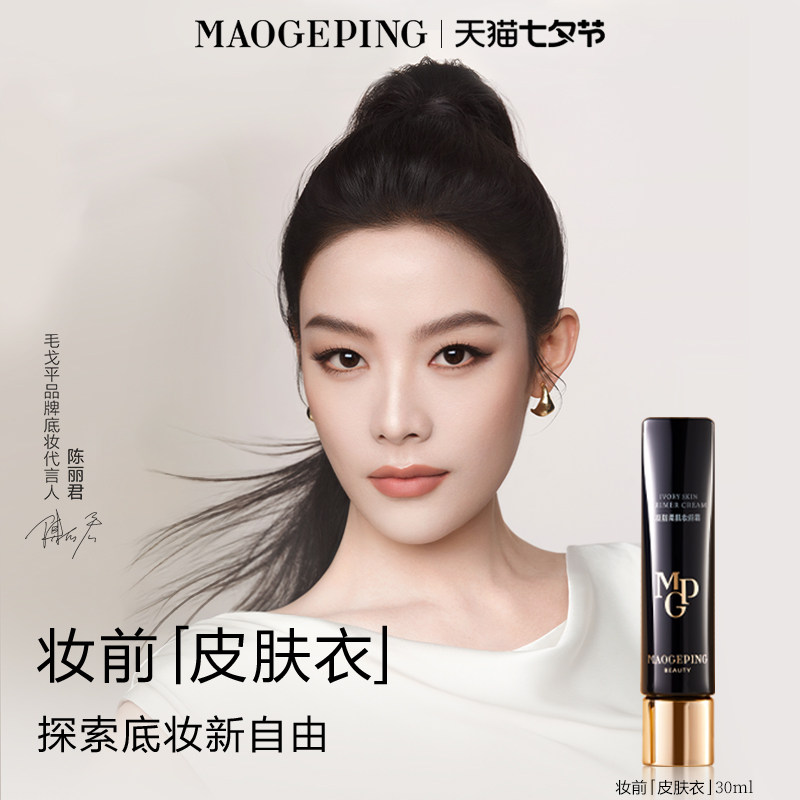 毛戈平妆前皮肤衣自然保湿