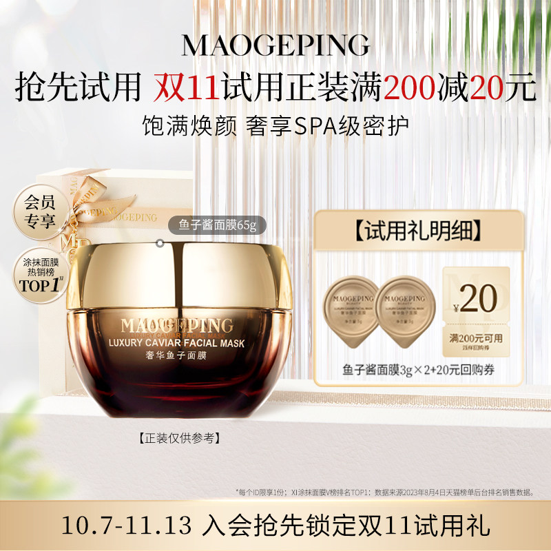 【U先专享】毛戈平鱼子酱面膜3g*2回购享20元券