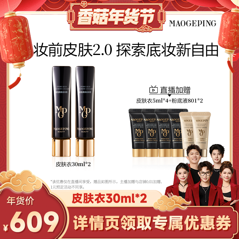 【香菇超级年货节】毛戈平凝脂柔肌素颜霜皮肤衣妆前乳ETD,彩妆/香水/美妆工具,隔离/妆前/素颜霜,淘宝优惠券,粉丝福利购,淘宝优惠卷