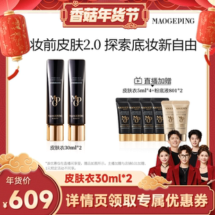 【香菇超级年货节】毛戈平凝脂柔肌素颜霜皮肤衣妆前乳ETD