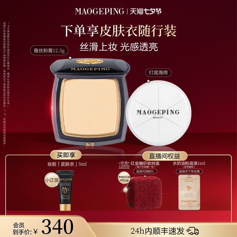 毛戈平新品蚕丝粉膏遮瑕