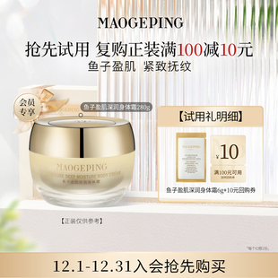 毛戈平鱼子盈肌深润身体霜6g 券 回购享10元