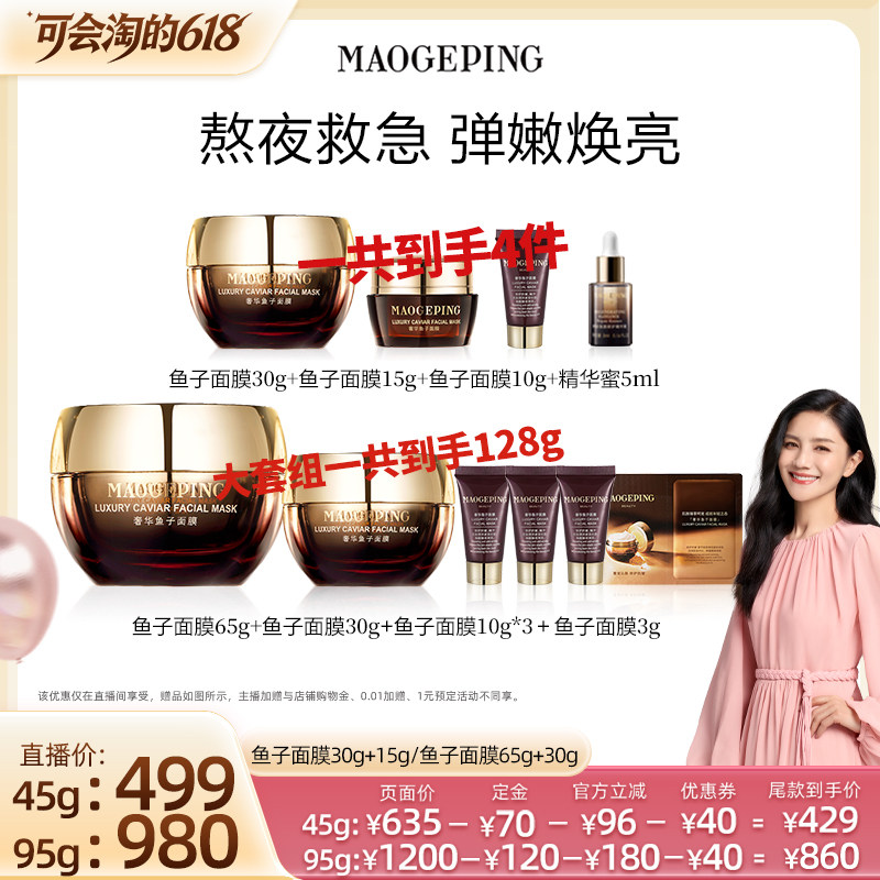 【胡可推荐】 毛戈平鱼子酱面膜涂抹面膜熬夜救星修护ETD