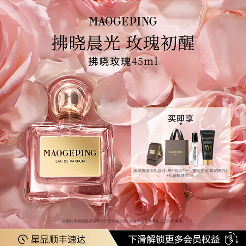 毛戈平闻道东方系列香水拂晓玫瑰