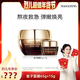 毛戈平鱼子酱面膜涂抹熬夜救星ETD 烈儿超值年货节 先加购