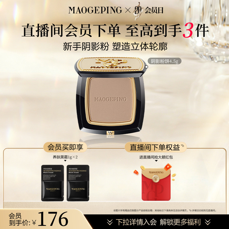 【会员日】毛戈平光影塑颜阴影修容粉饼发际线粉立体修容鼻影