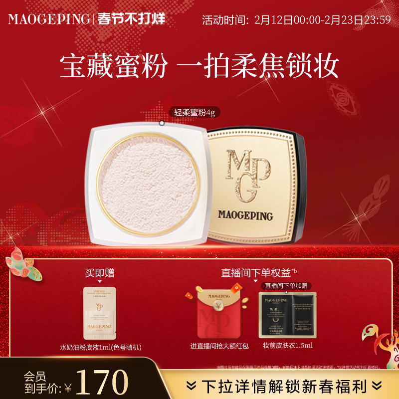 【新年礼物】毛戈平光感轻柔蜜粉散粉干皮哑光定妆持久细腻正品