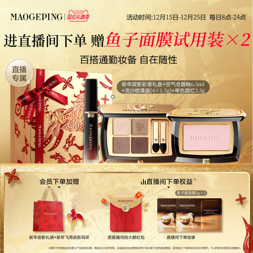 毛戈平唇釉腮红眼影套装礼物